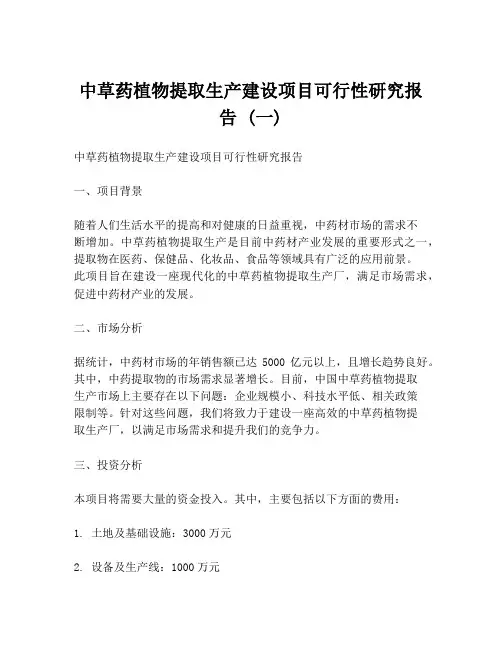 中草药植物提取生产建设项目可行性研究报告 (一)
