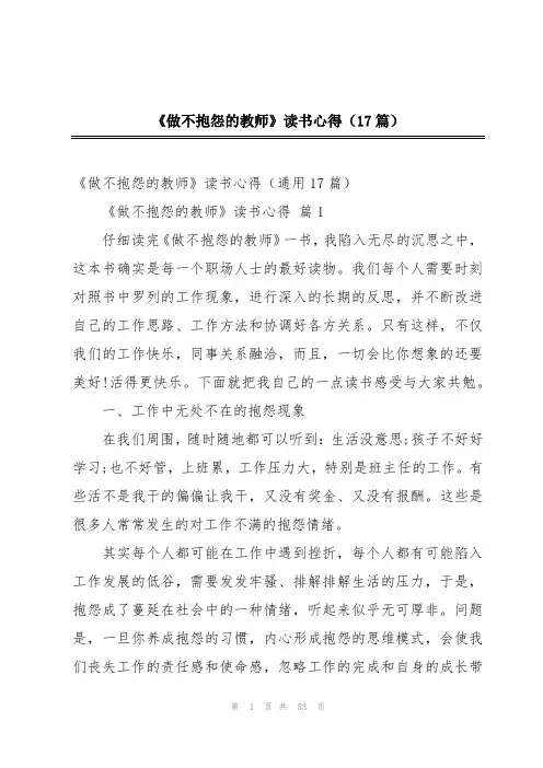 《做不抱怨的教师》读书心得(17篇)