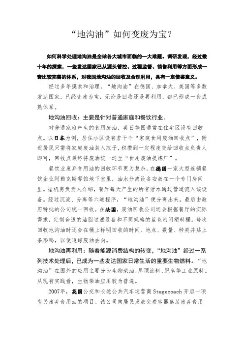“地沟油”如何变废为宝？