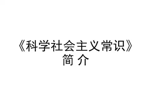 【高中政治PPT】《科学社会主义常识》课件(88张PPT)(人教版选修1)