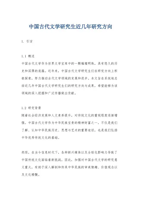中国古代文学研究生近几年研究方向