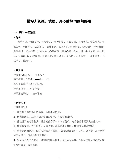 [2020年中考语文写作素材]描写人紧张、愤怒、开心的好词好句好段