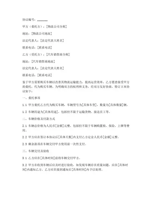 物流公司委托购车协议书