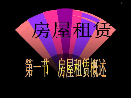 第十章房屋租赁PPT课件