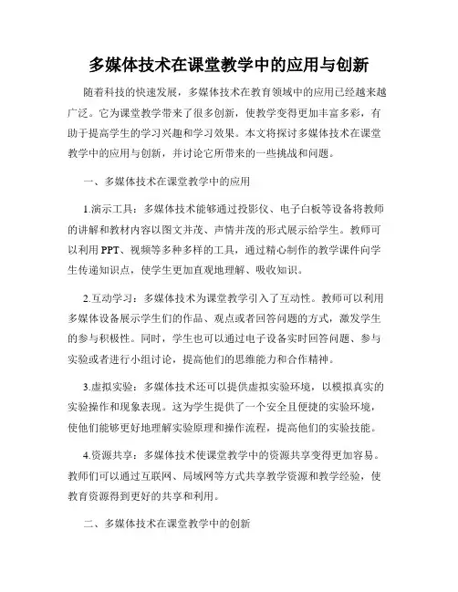 多媒体技术在课堂教学中的应用与创新