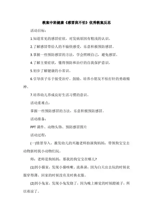 教案中班健康《感冒我不怕》优秀教案反思