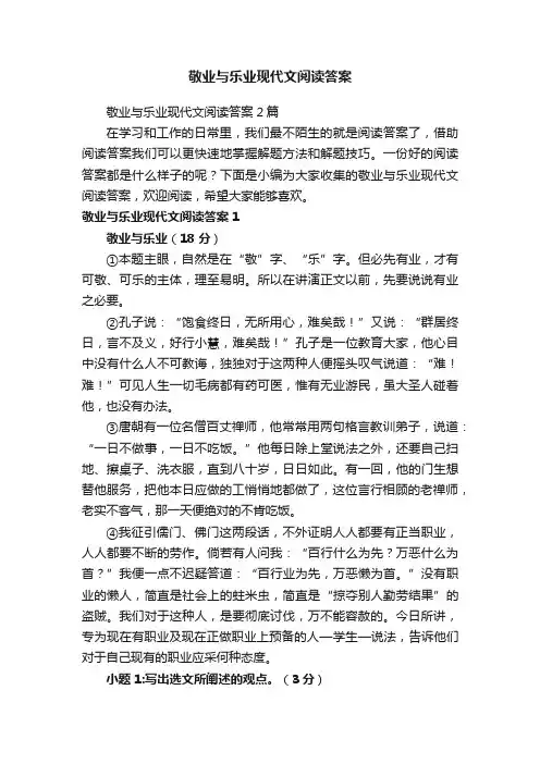 敬业与乐业现代文阅读答案2篇