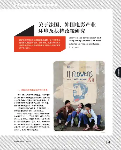 小夕：关于法国、韩国电影产业环境及扶持政策研究