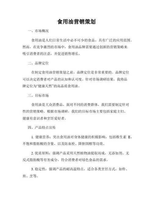 食用油营销策划
