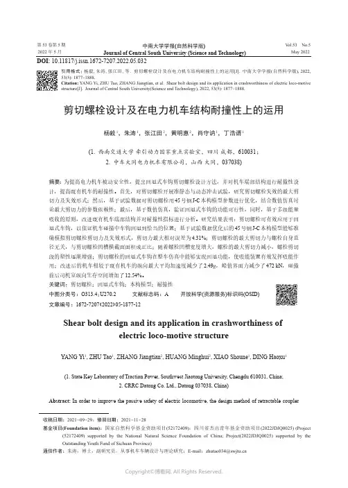 剪切螺栓设计及在电力机车结构耐撞性上的运用