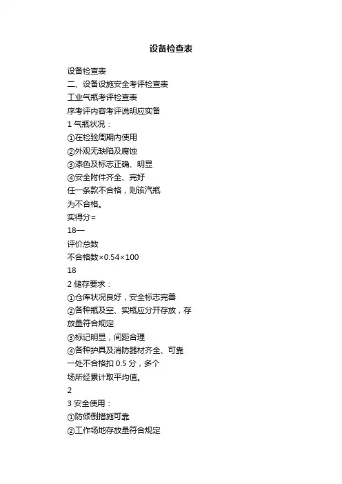 设备检查表
