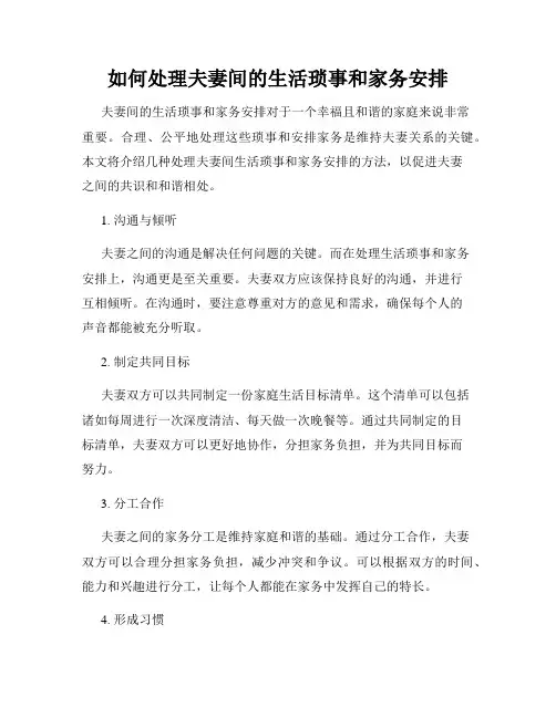 如何处理夫妻间的生活琐事和家务安排