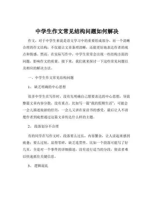 中学生作文常见结构问题如何解决