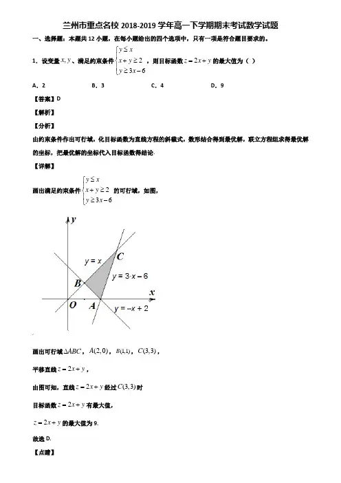 兰州市重点名校2018-2019学年高一下学期期末考试数学试题含解析