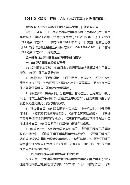 2013版《建设工程施工合同（示范文本）》理解与应用