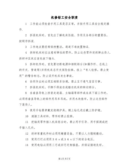机修钳工安全职责(5篇)