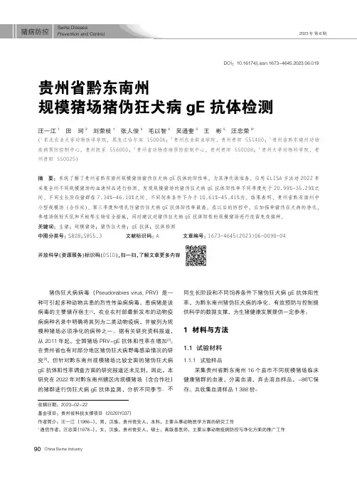 贵州省黔东南州规模猪场猪伪狂犬病gE_抗体检测