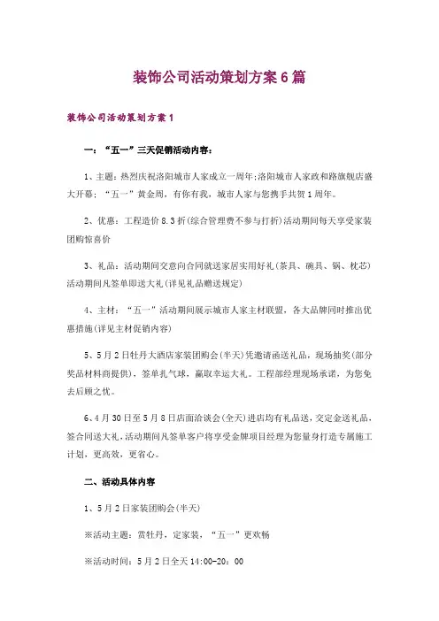 装饰公司活动策划方案6篇