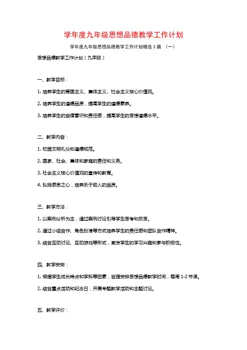 学年度九年级思想品德教学工作计划3篇