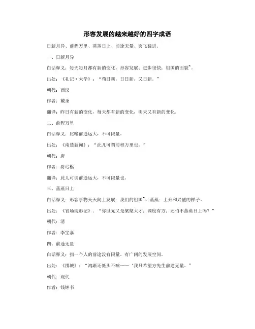 形容发展的越来越好的四字成语