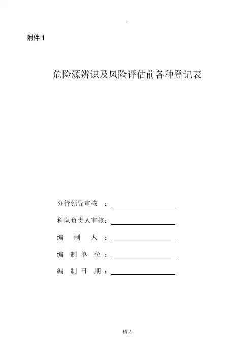 水泵房危险源辨识及风险评估登记表