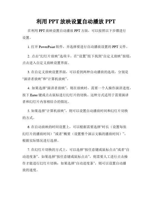 利用PPT放映设置自动播放PPT