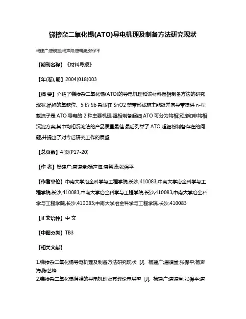 锑掺杂二氧化锡(ATO)导电机理及制备方法研究现状