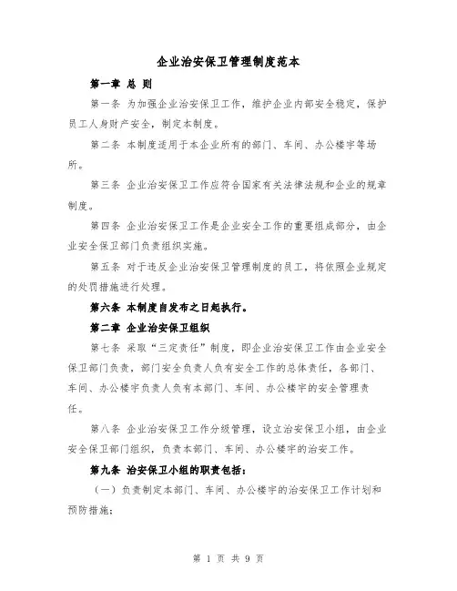 企业治安保卫管理制度范本(4篇)