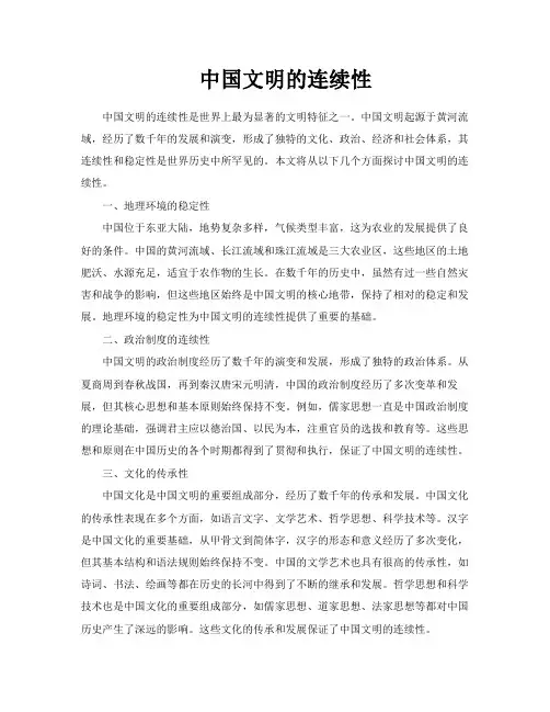 中国文明的连续性