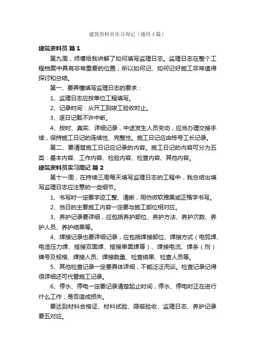 建筑资料员实习周记（通用4篇）
