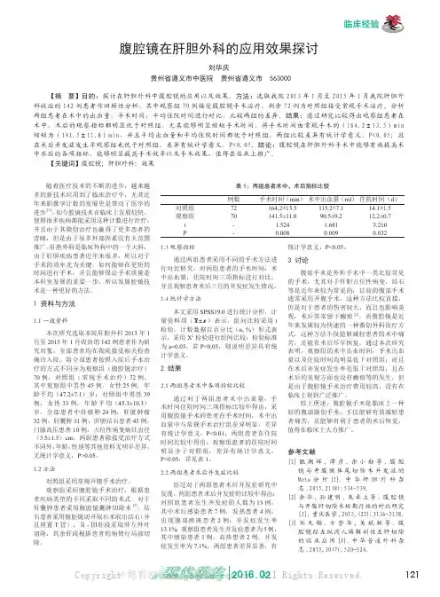 腹腔镜在肝胆外科的应用效果探讨