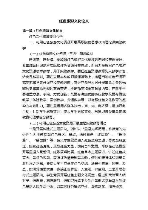 红色旅游文化论文