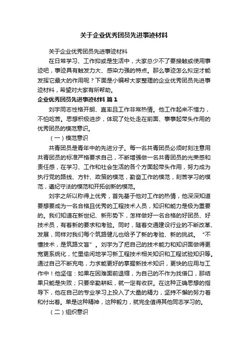 关于企业优秀团员先进事迹材料