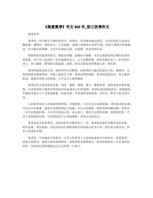 《我爱夏季》作文800字_初三优秀作文