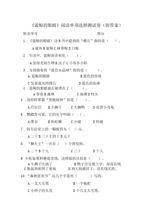 《蓝鲸的眼睛》阅读单项选择测试卷(附答案)