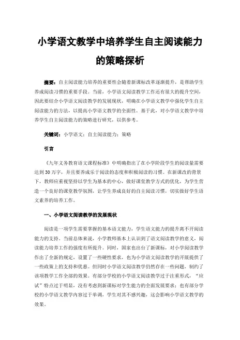 小学语文教学中培养学生自主阅读能力的策略探析