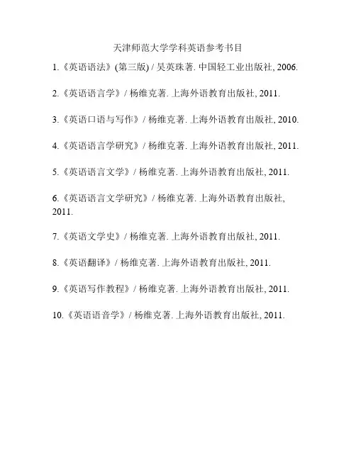天津师范大学学科英语参考书目
