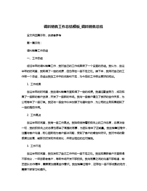 调料销售工作总结模板_调料销售总结