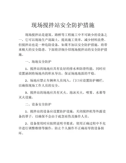 现场搅拌站安全防护措施