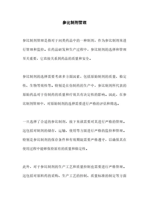 参比制剂管理