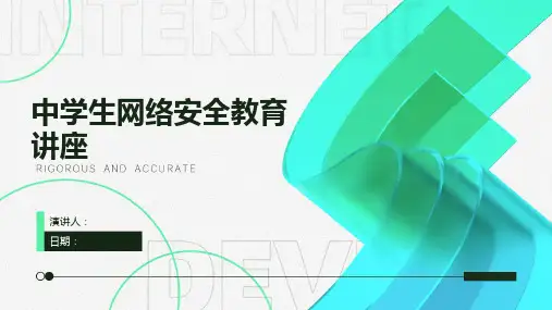 中学生网络安全教育讲座