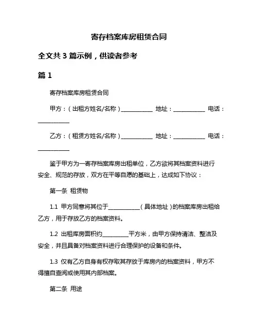 寄存档案库房租赁合同