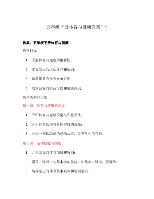五年级下册体育与健康教案(一)