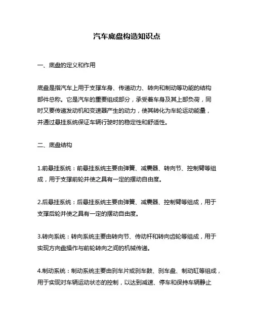 汽车底盘构造知识点