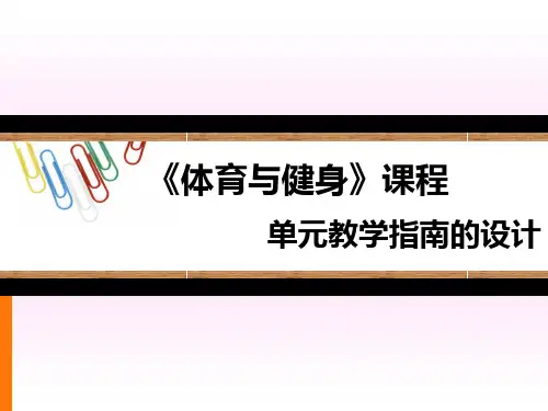 《体育与健身》单元教学指南的设计