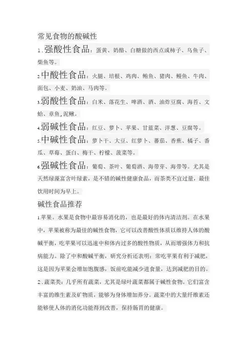 常见食物的酸碱性