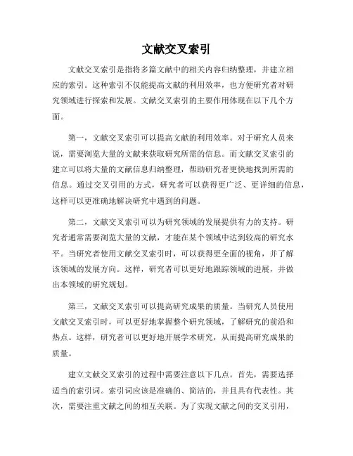 文献交叉索引