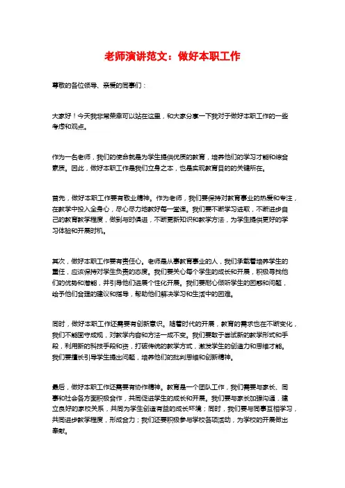 教师演讲范文：做好本职工作