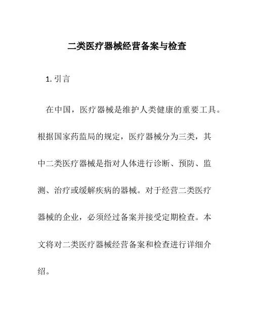 二类医疗器械经营备案与检查