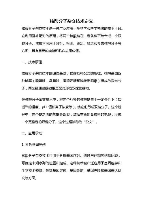 核酸分子杂交技术定义